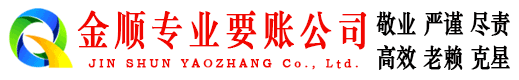 十堰金顺收债公司
